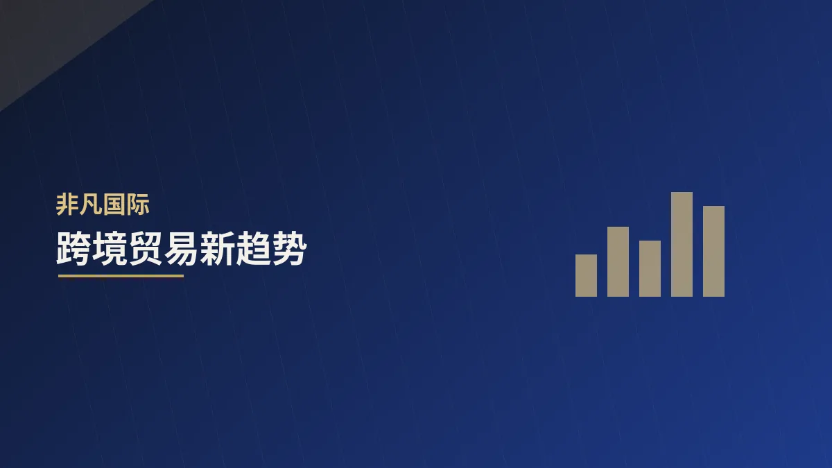 跨境贸易新趋势:数字化与本地化的双重驱动