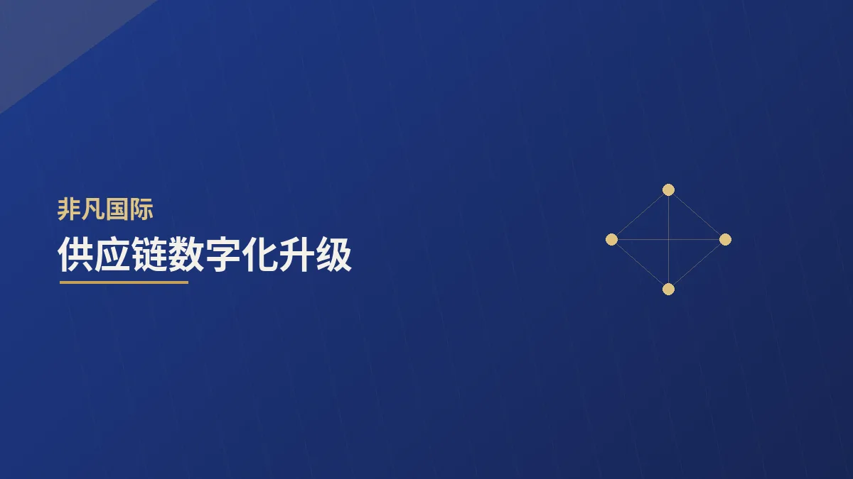 供应链数字化升级:从可见到可控