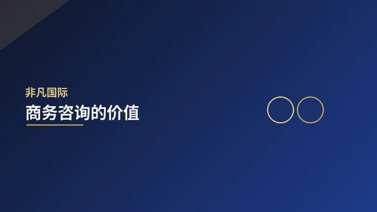 商务咨询的价值:让关键决策更有依据