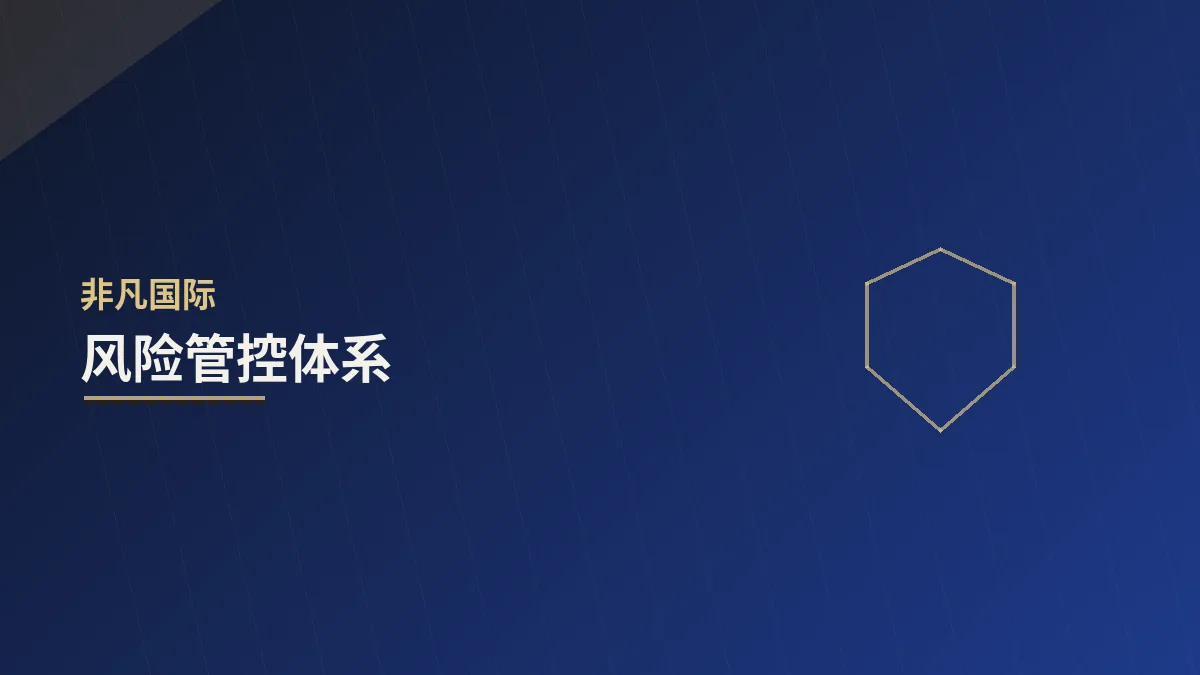 企业风险管控体系的搭建