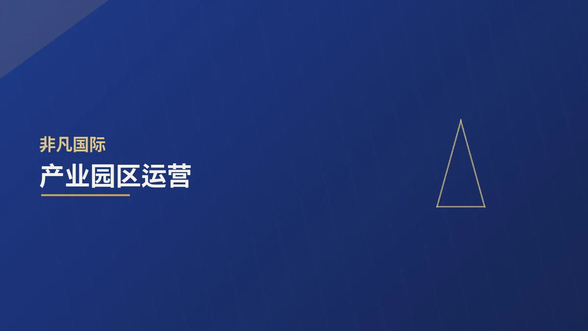 产业园区运营:从招商到生态