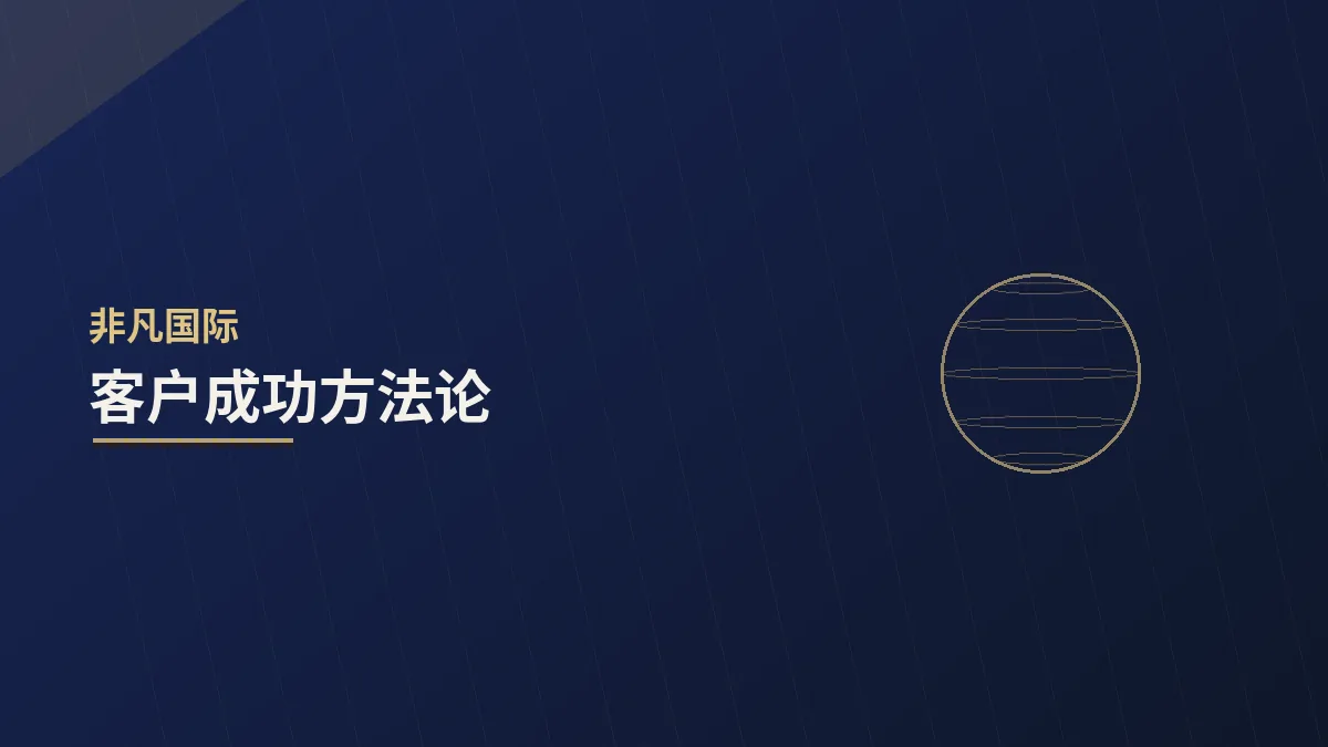 客户成功方法论:把客户的成功当作自己的成功