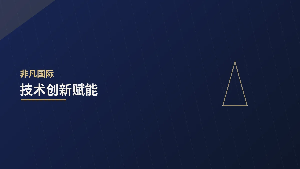 技术创新赋能:让传统业务焕发新生