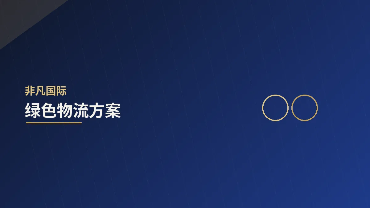 绿色物流:降本与减碳的协同之道