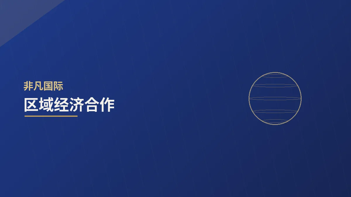 区域经济合作中的企业机遇
